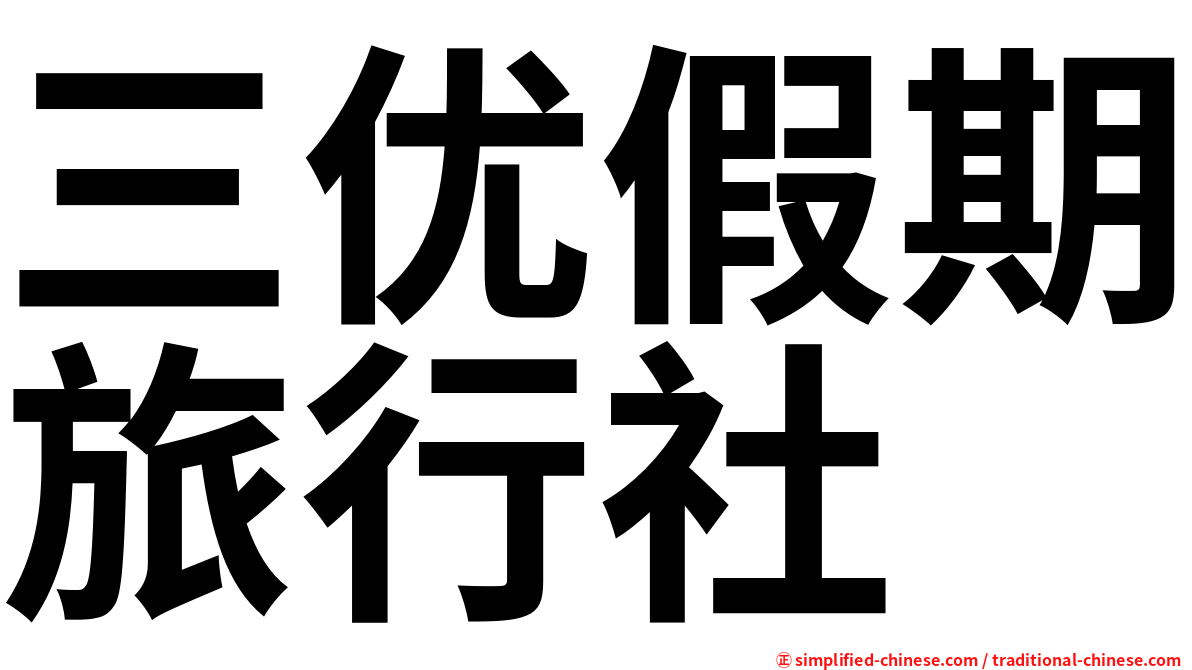 三优假期旅行社