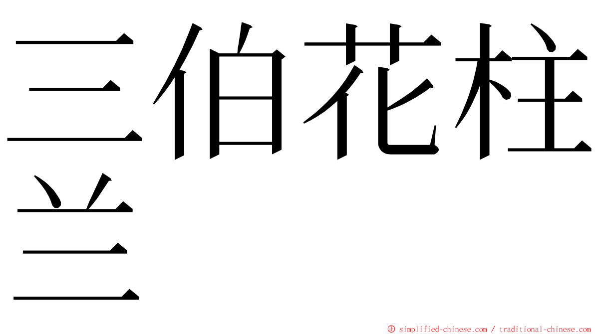 三伯花柱兰 ming font