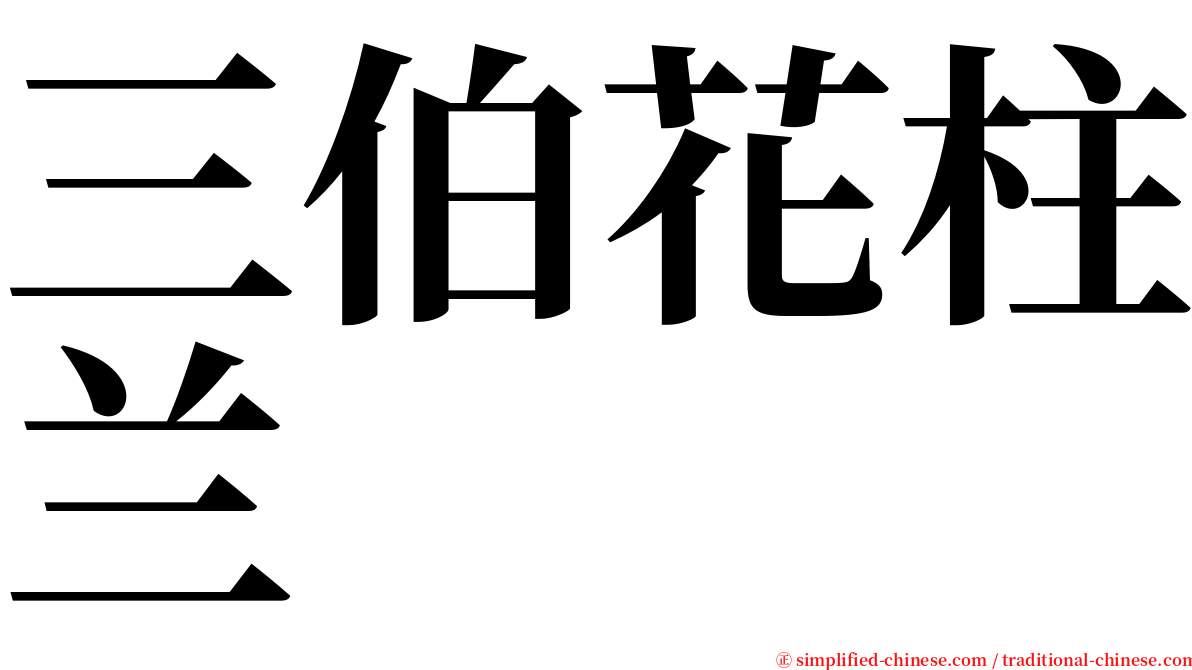 三伯花柱兰 serif font
