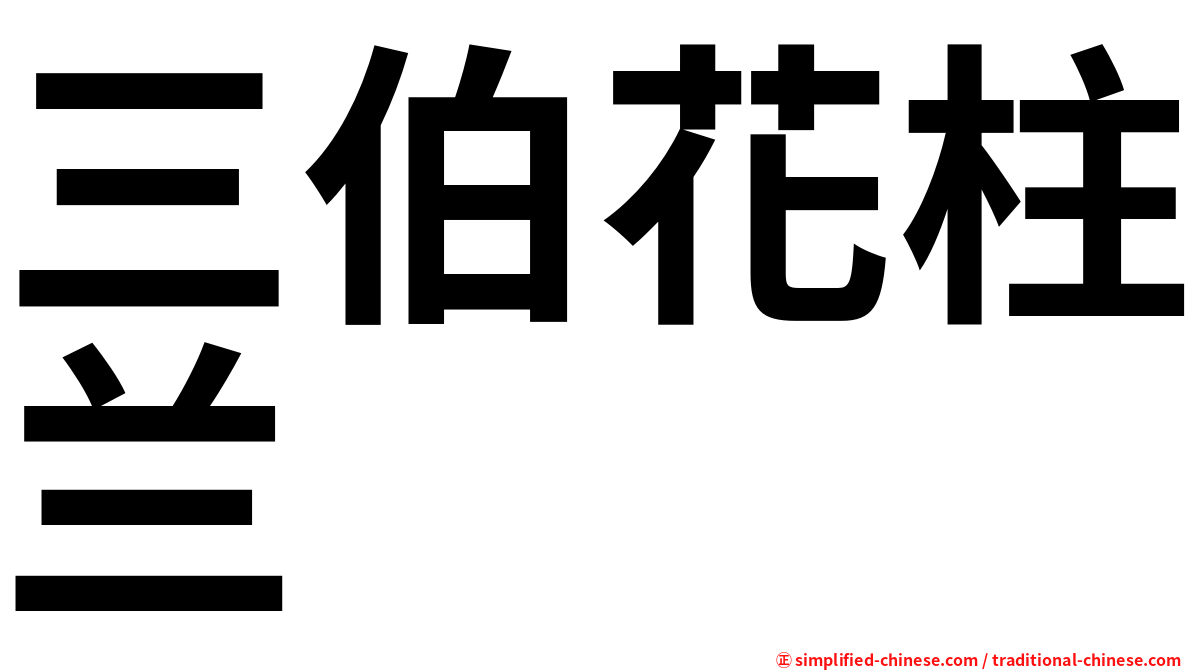 三伯花柱兰