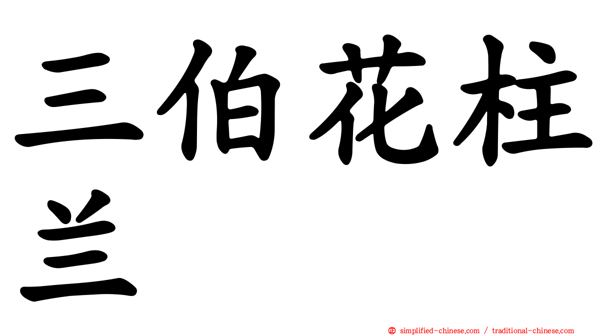 三伯花柱兰