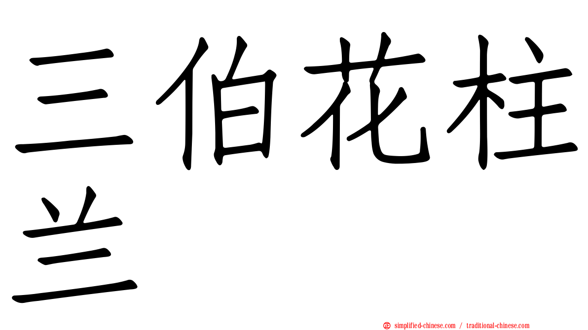 三伯花柱兰
