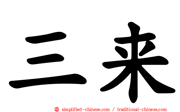 三来