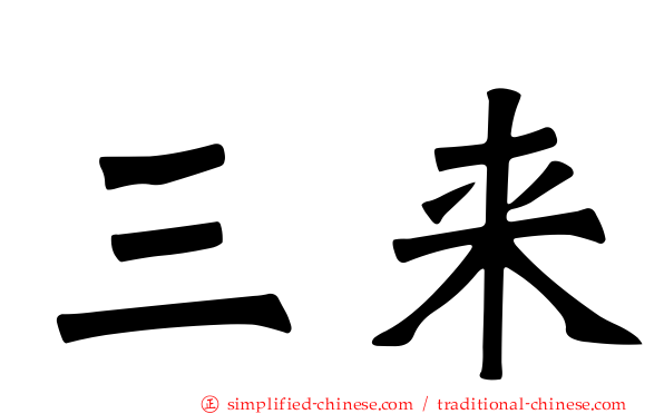 三来