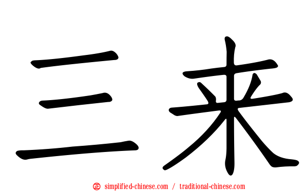 三来