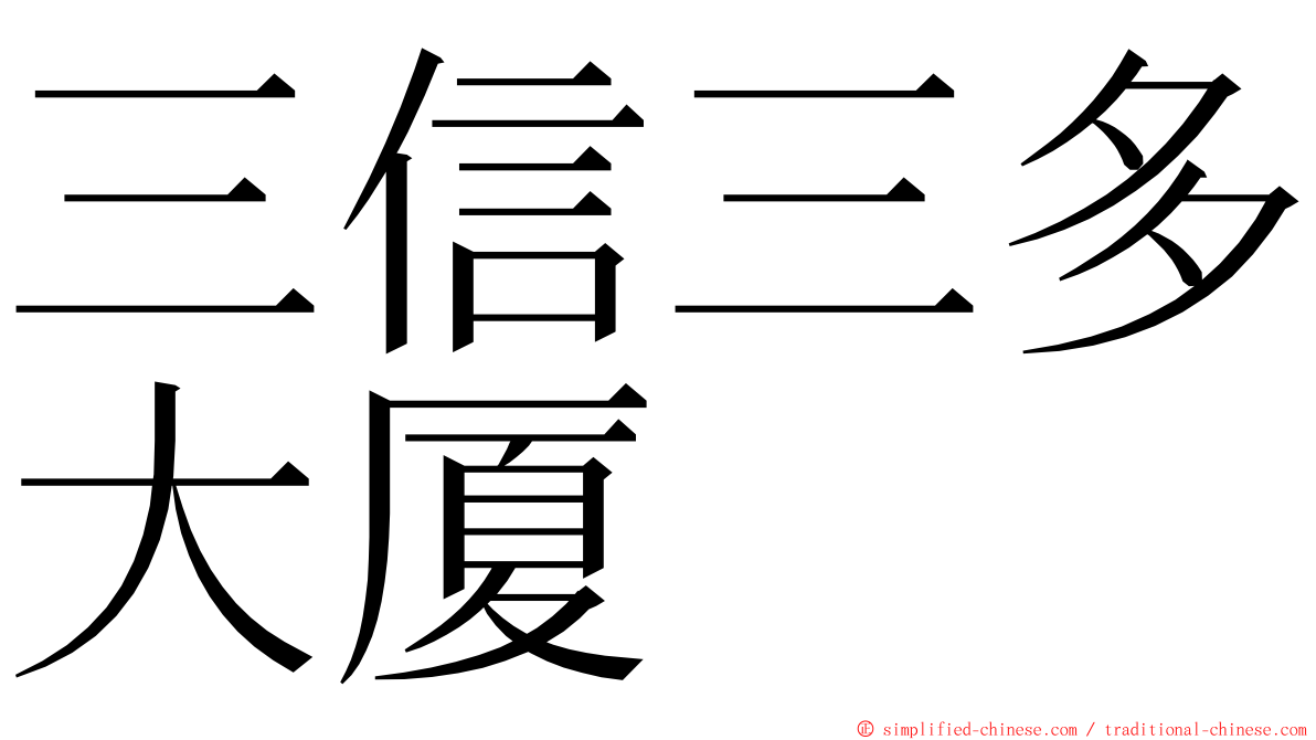 三信三多大厦 ming font
