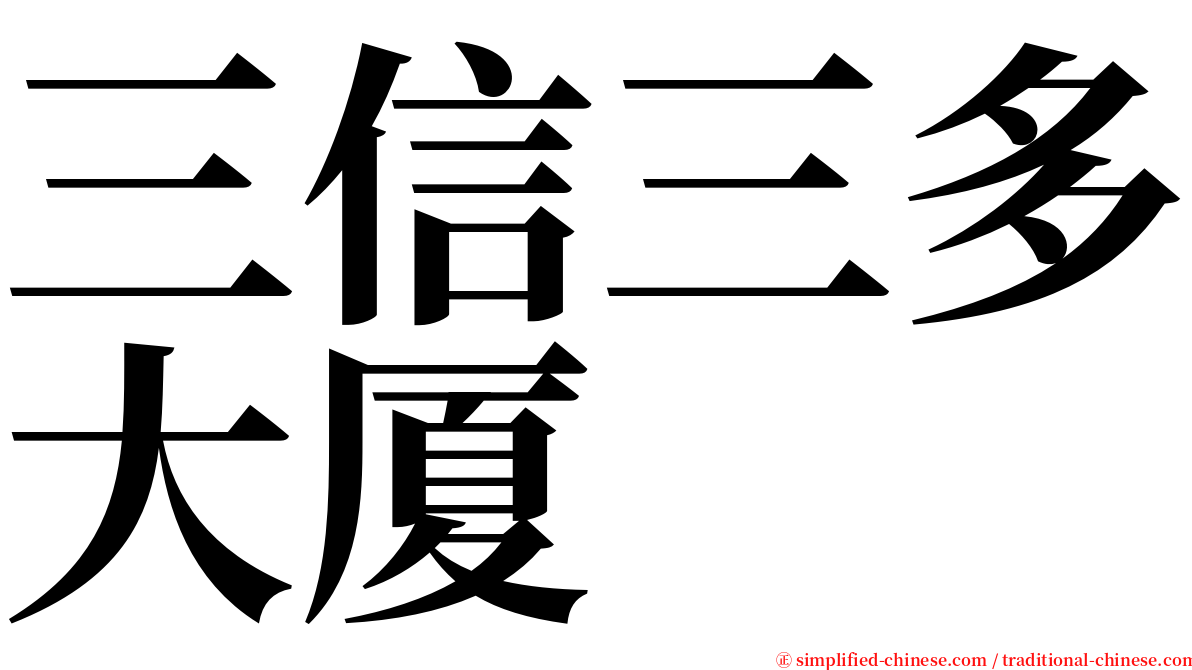 三信三多大厦 serif font