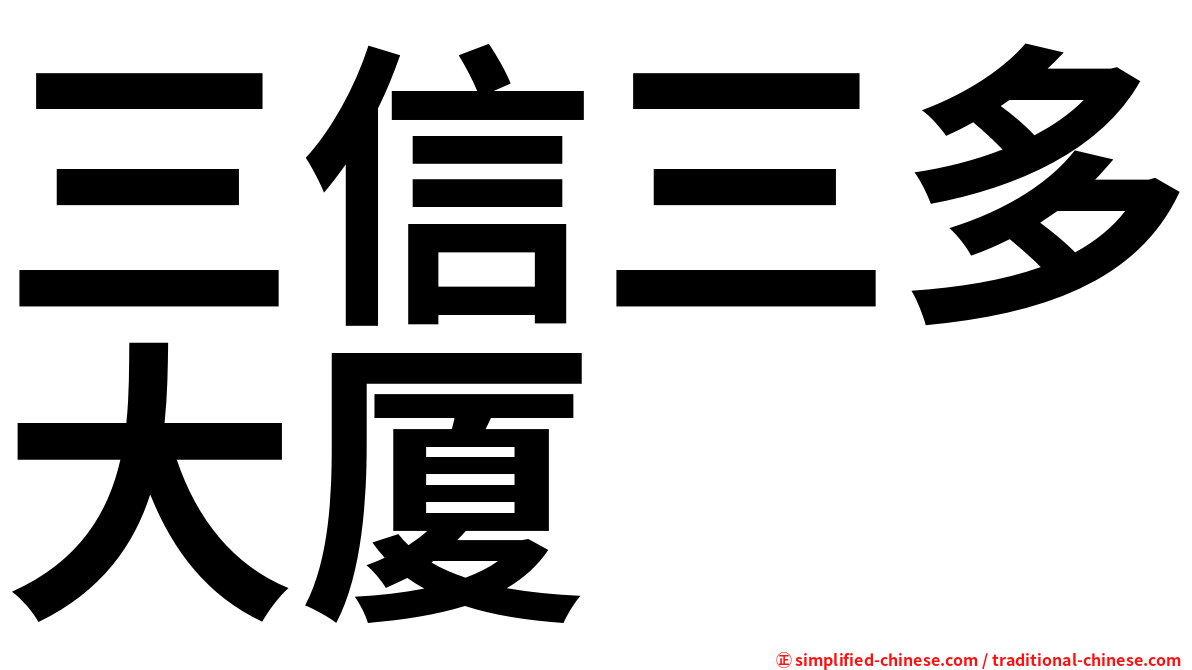 三信三多大厦