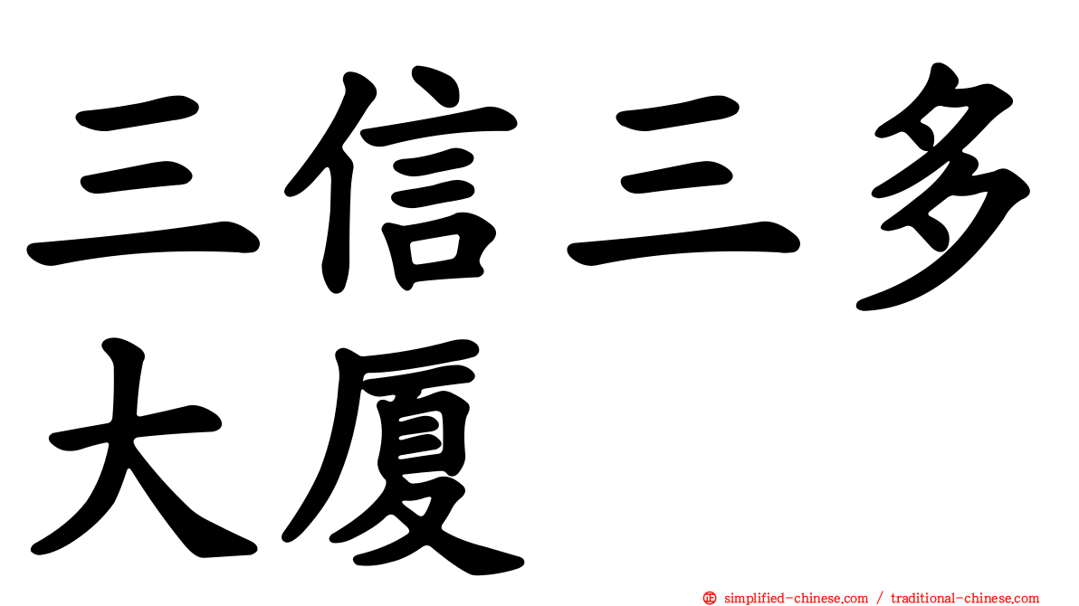 三信三多大厦