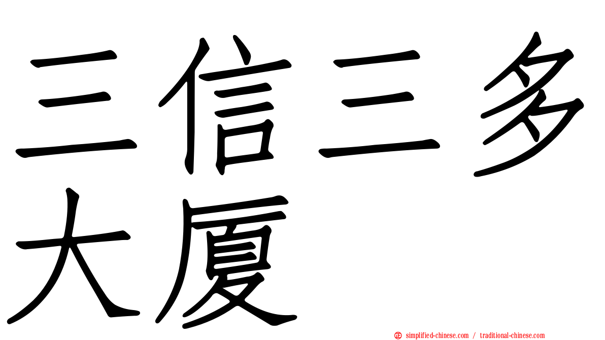 三信三多大厦
