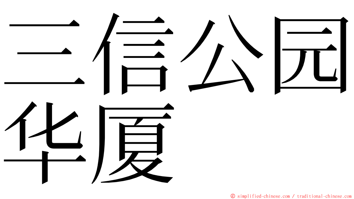 三信公园华厦 ming font