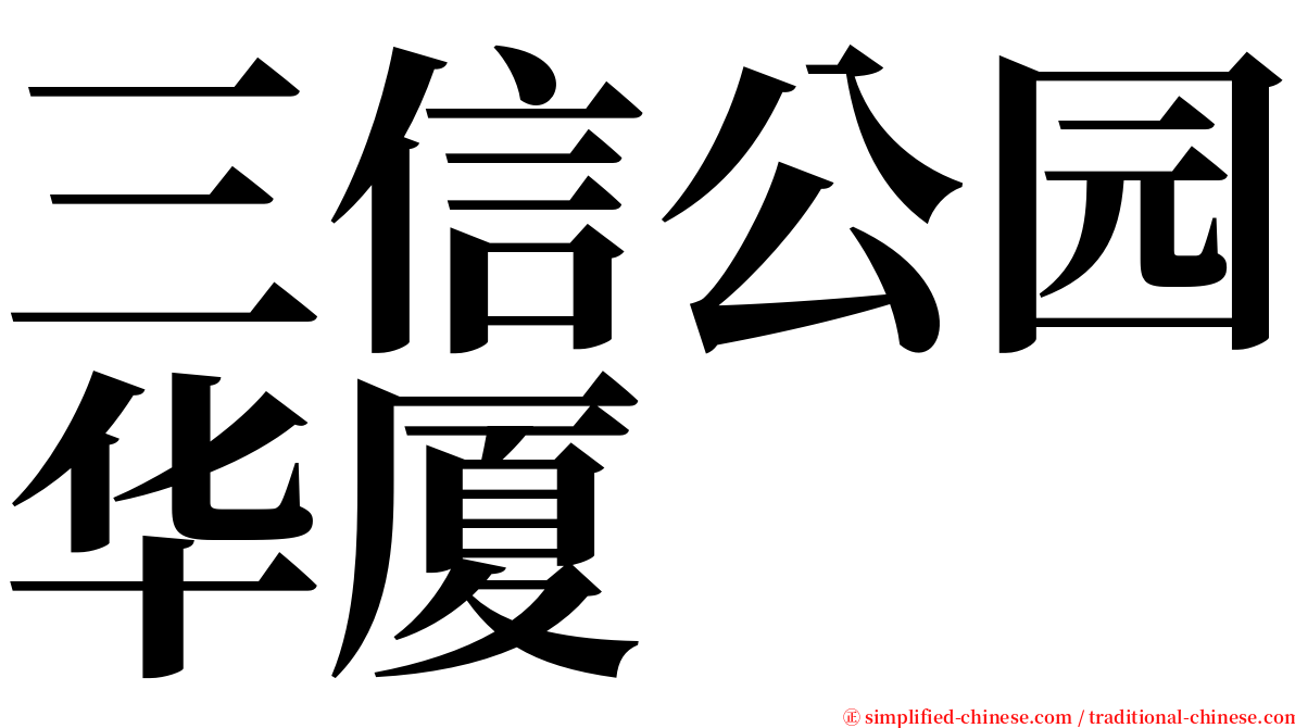 三信公园华厦 serif font