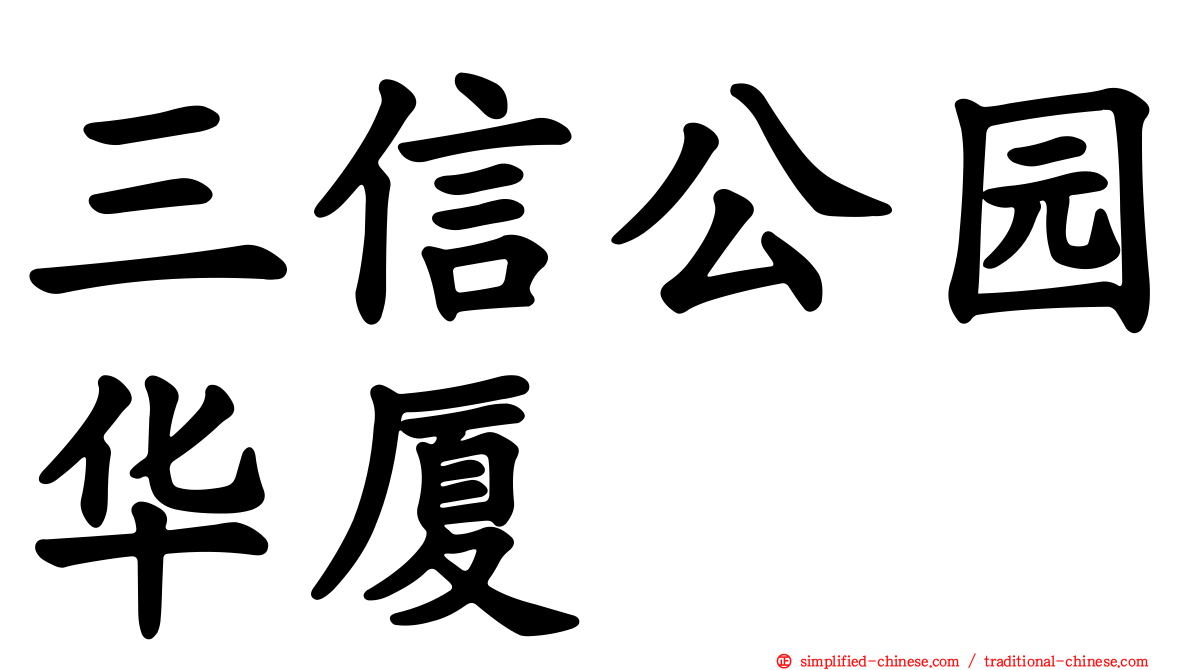 三信公园华厦