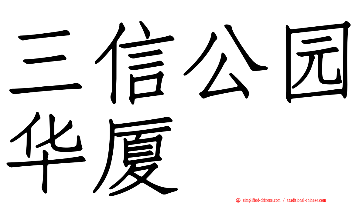 三信公园华厦