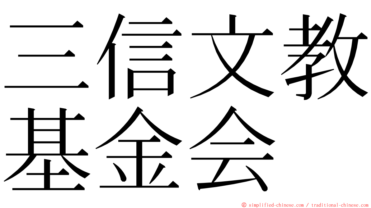 三信文教基金会 ming font