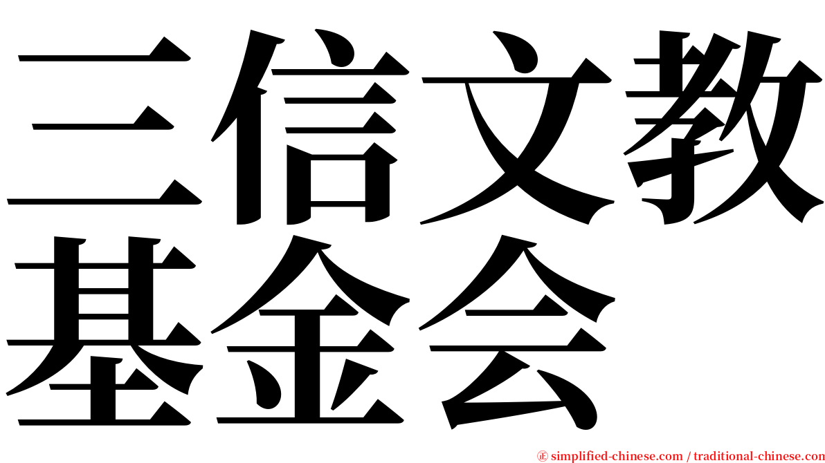 三信文教基金会 serif font