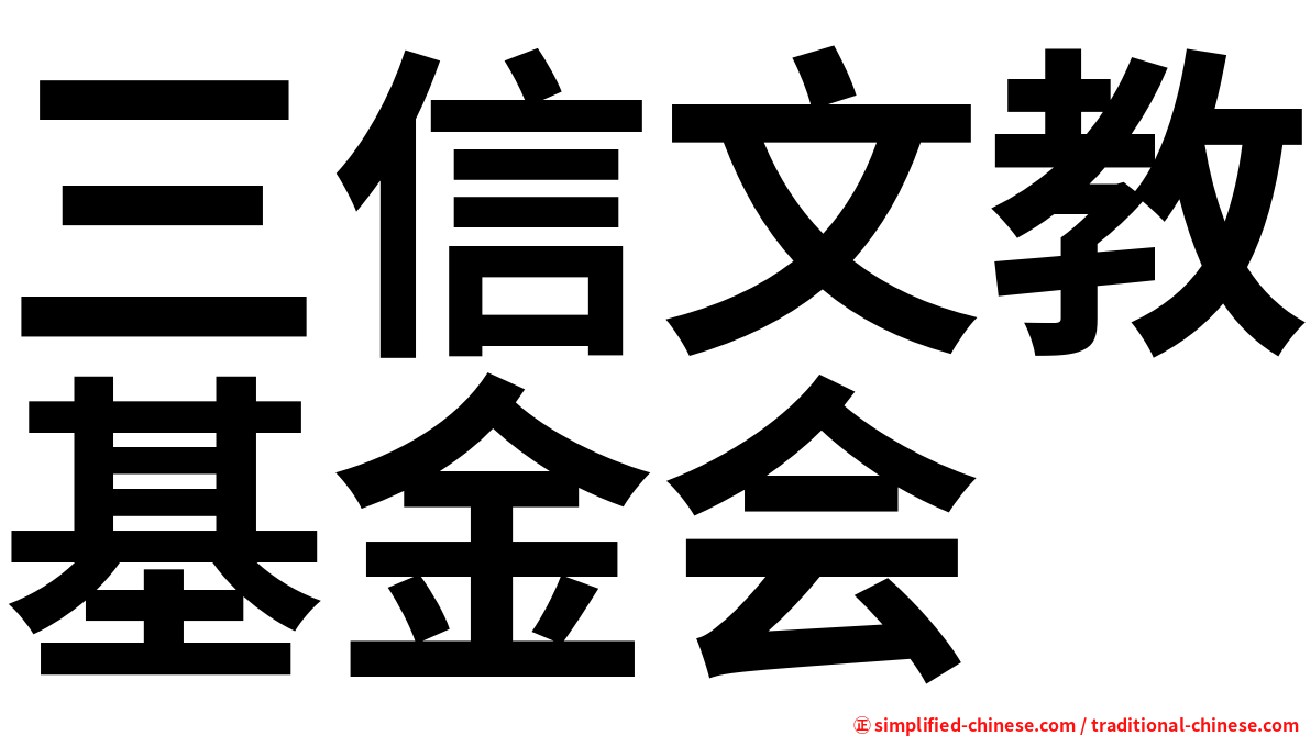 三信文教基金会