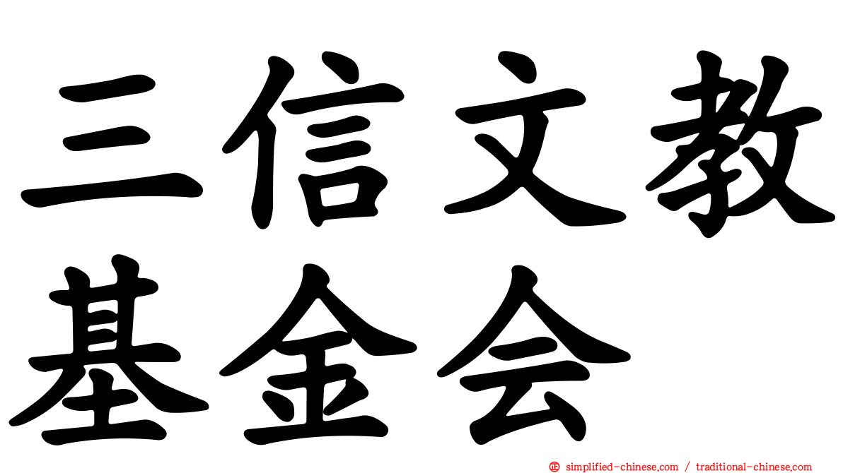 三信文教基金会