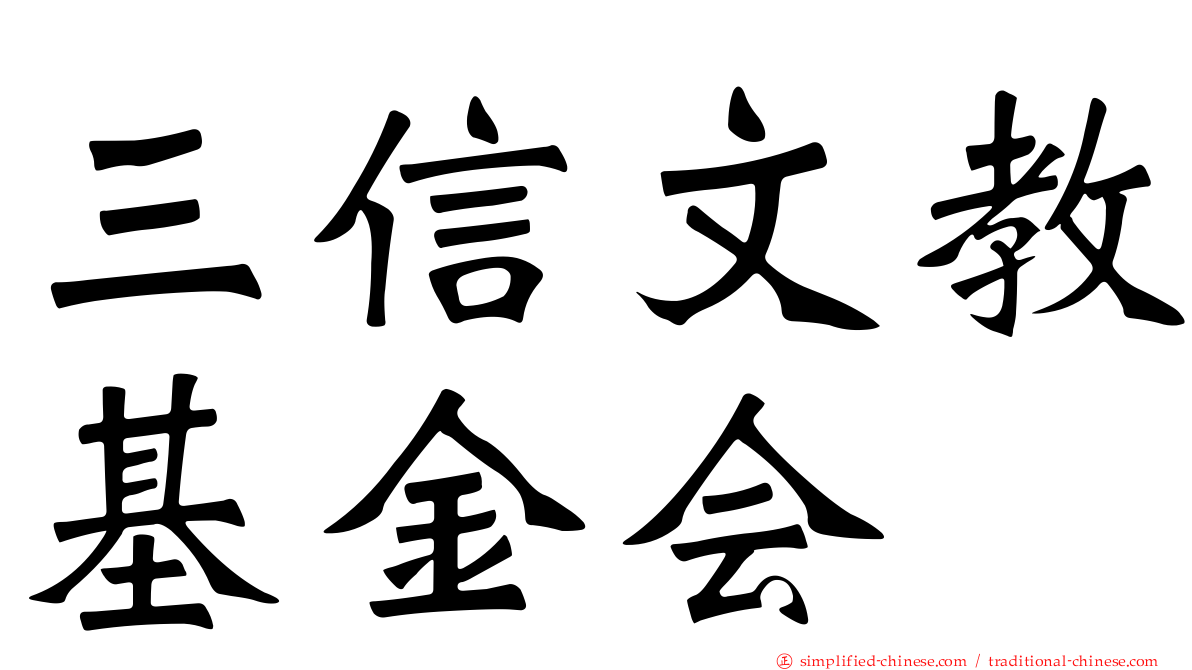 三信文教基金会