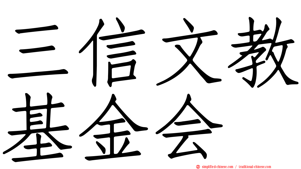 三信文教基金会