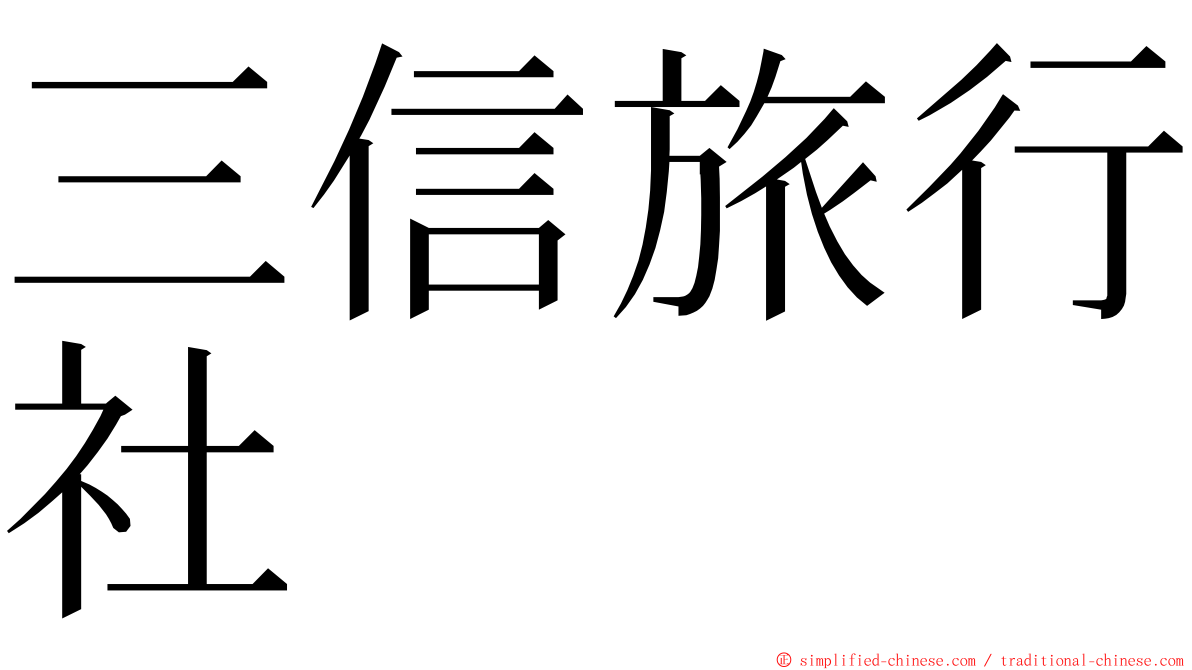 三信旅行社 ming font