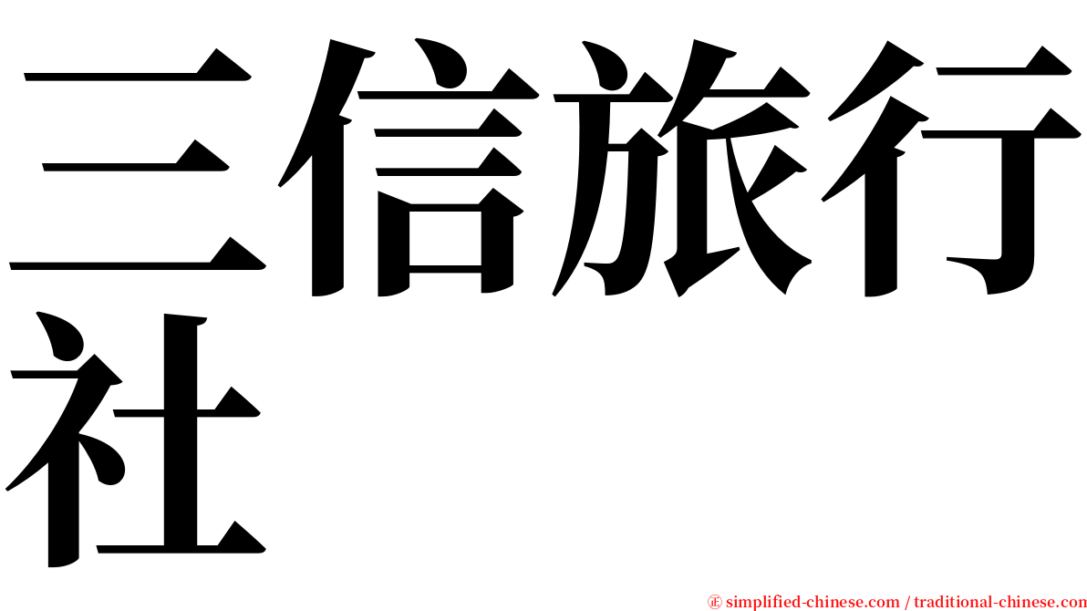 三信旅行社 serif font