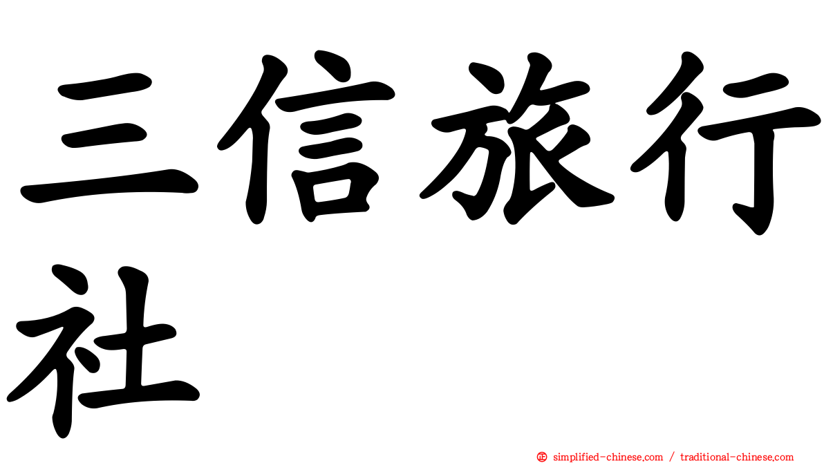 三信旅行社