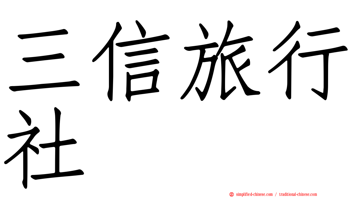 三信旅行社