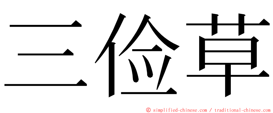 三俭草 ming font