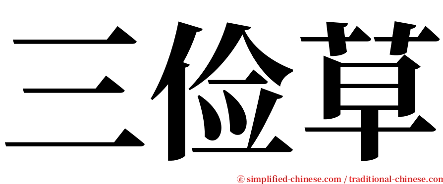 三俭草 serif font