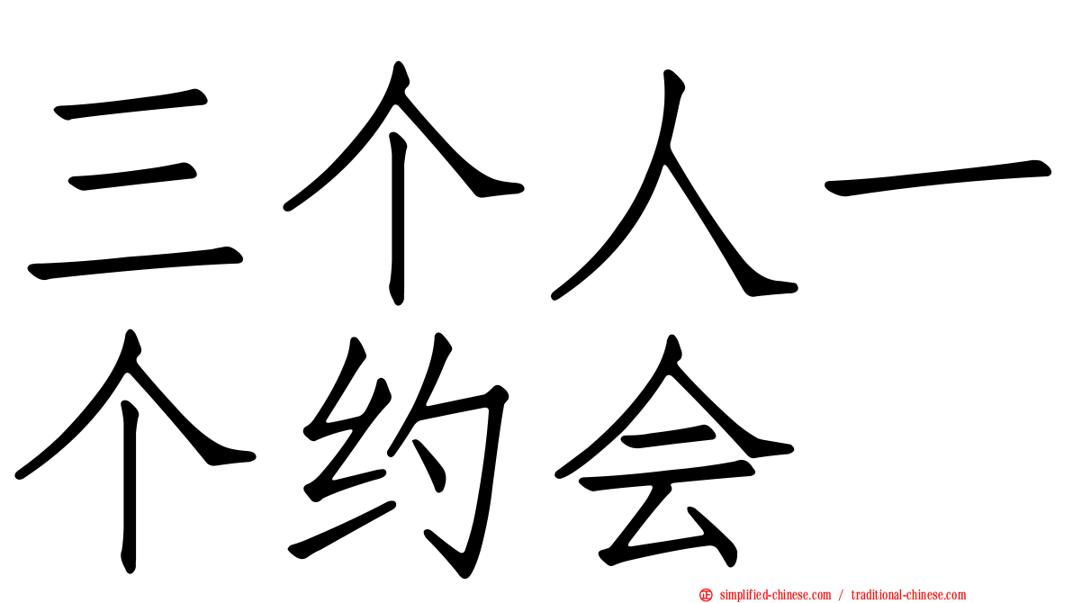 三个人一个约会
