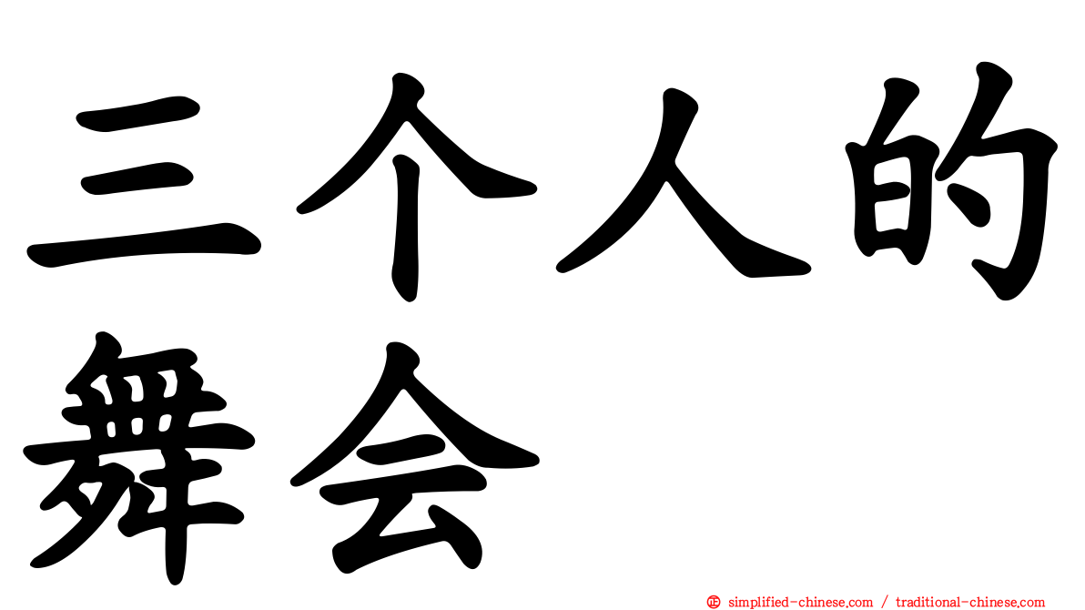三个人的舞会