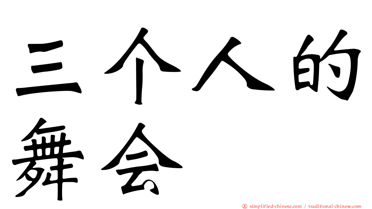 三个人的舞会