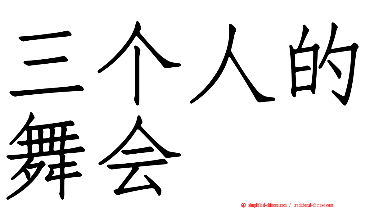 三个人的舞会