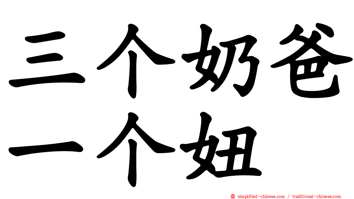 三个奶爸一个妞