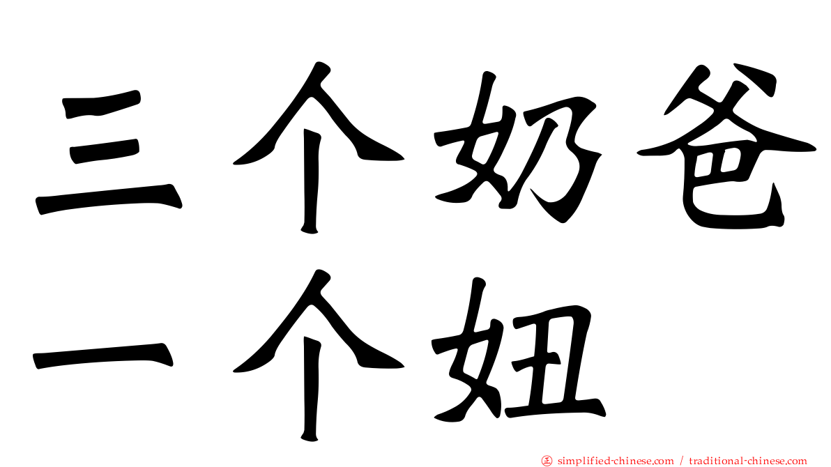 三个奶爸一个妞