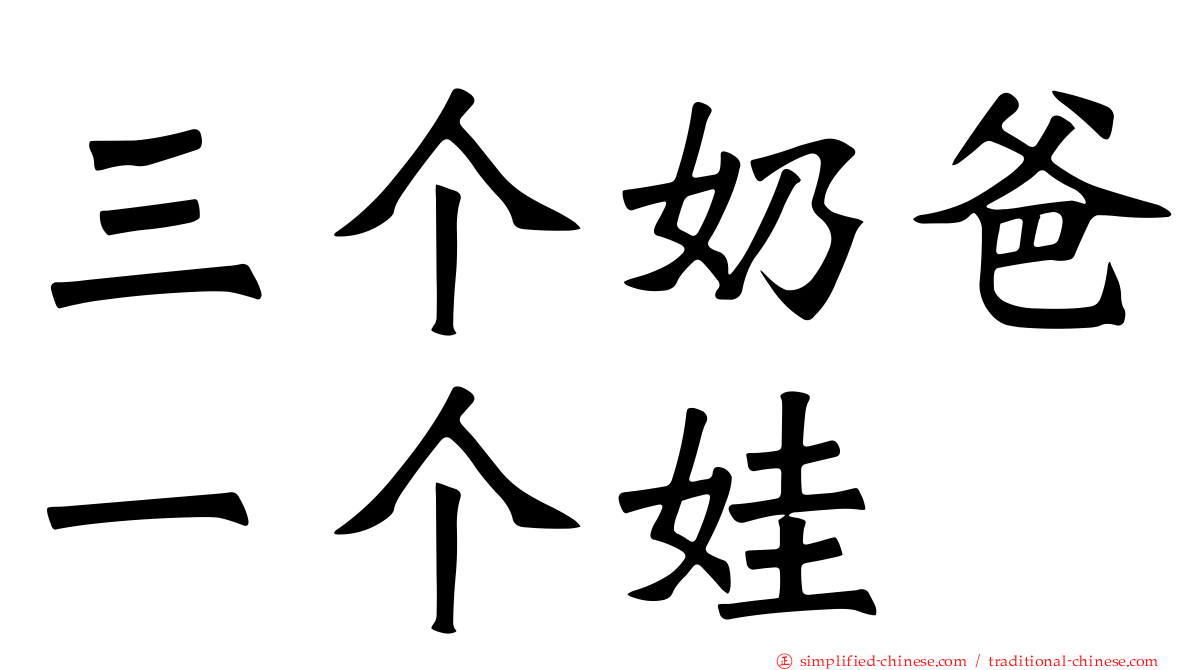 三个奶爸一个娃