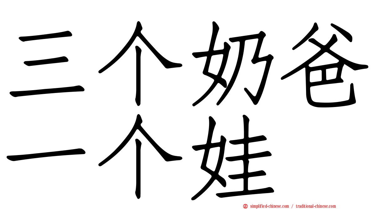 三个奶爸一个娃