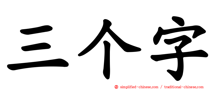 三个字
