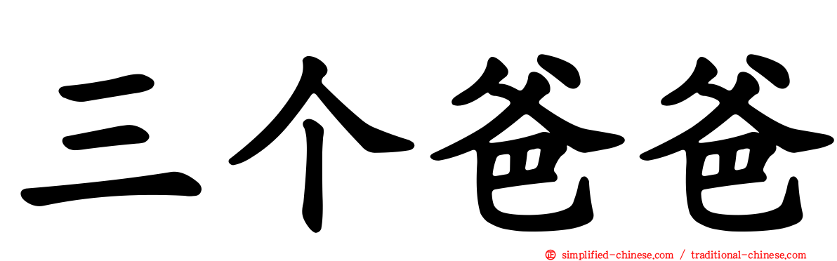 三个爸爸