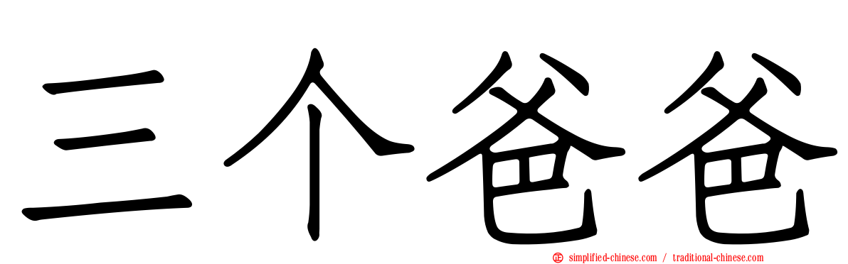 三个爸爸