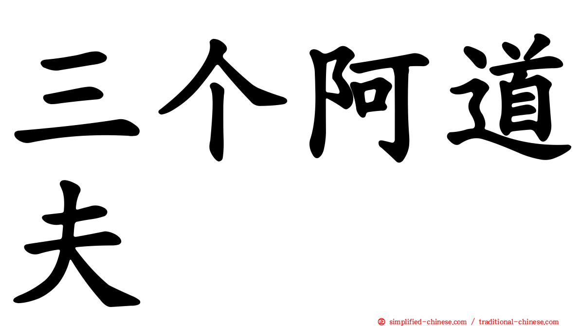 三个阿道夫
