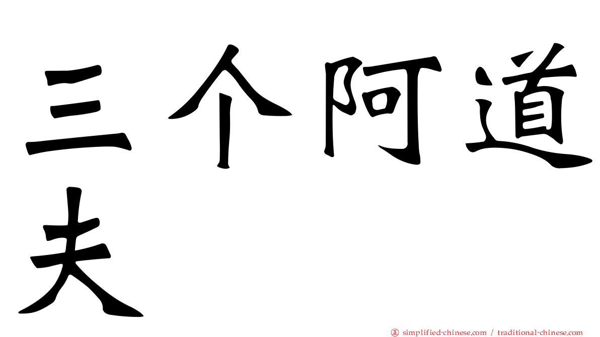 三个阿道夫