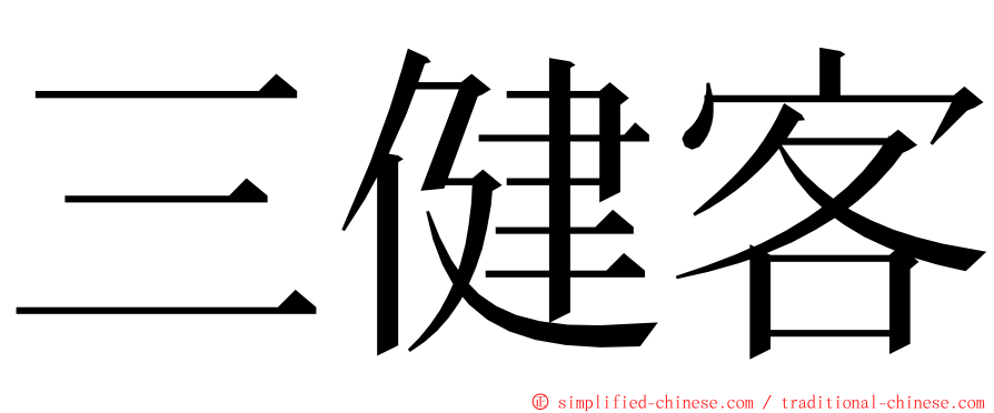 三健客 ming font