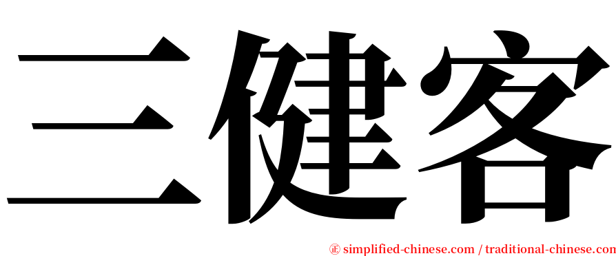 三健客 serif font