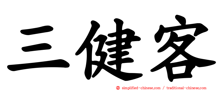 三健客