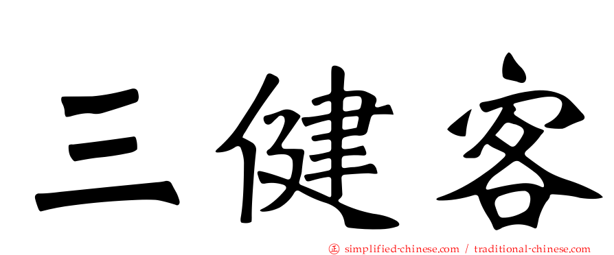 三健客