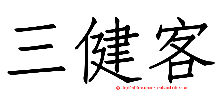 三健客