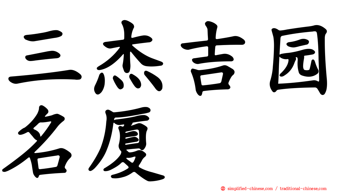 三杰吉园名厦