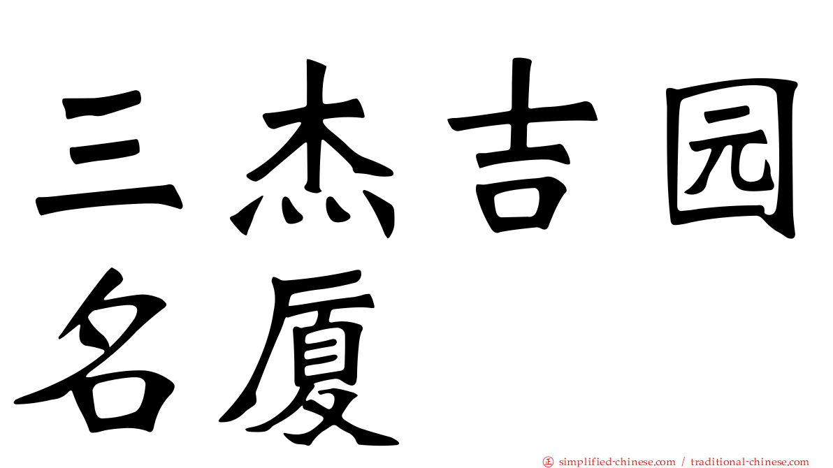 三杰吉园名厦
